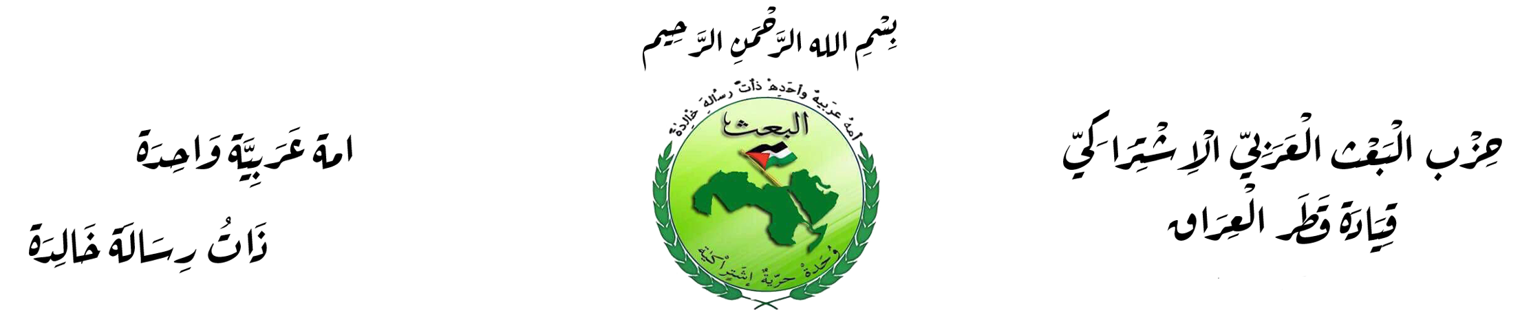 بيان في الذكرى الثامنة عشر لغزو العراق واحتلاله     مهم للاطلاع / البريد الجديد والوحيد للاتصال بالشبكة هو thiqar@thiqar.n IraqBaath2021